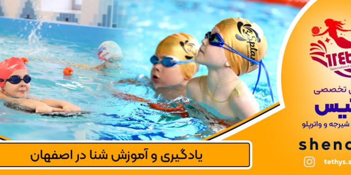 ورزش شنا و آشنایی با قوانین کلی شنا در اصفهان