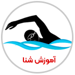 Swim آموزش شنای دختران در اصفهان بهترین مربی مدرسه شنا زنان ایران Training