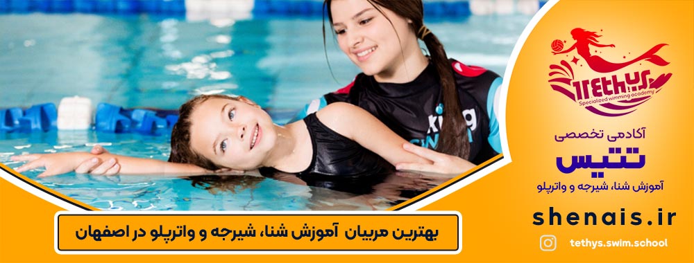 about-us-tetis-بهترین-مربیان--آموزش-شنا،-شیرجه-و-واترپلو-در-اصفهان-مربی-شنا-بانوان-swin-isfahan