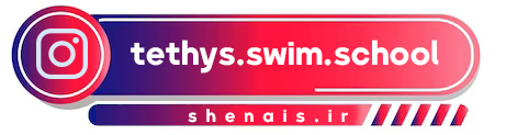instagram-shenais.ir-اینستاگرام-بهترین-مدرسه-شنا-و-شیرجه-در-ایران-با-بهترین-مربیان-شنا-و-شیرجه-حرفه-ای-اصفهان-tethys