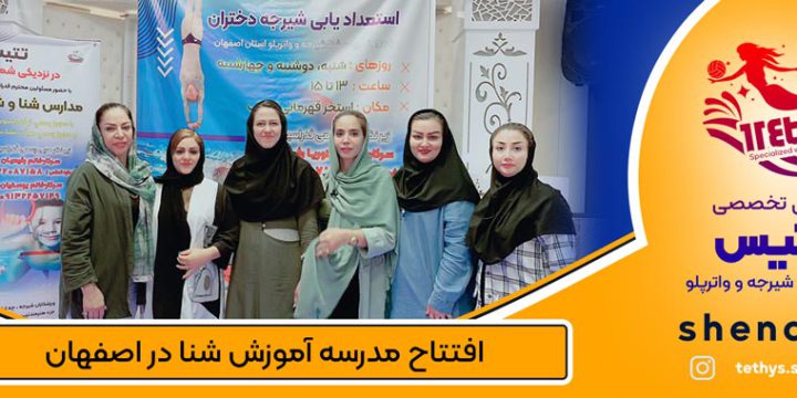 افتتاح مدارس آموزش شنا و شیرجه تتیس در اصفهان